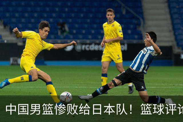 中国男篮惨败给日本队！篮球评论员管维佳：郭士强层面执教被完爆