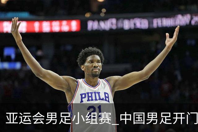 亚运会男足小组赛 中国男足开门红