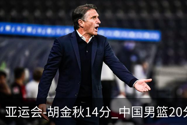 亚运会-胡金秋14分 中国男篮20分惨败日本无缘决赛