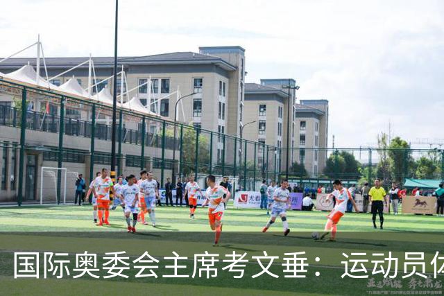 国际奥委会主席考文垂：运动员体验应成为赛事筹办重要考量