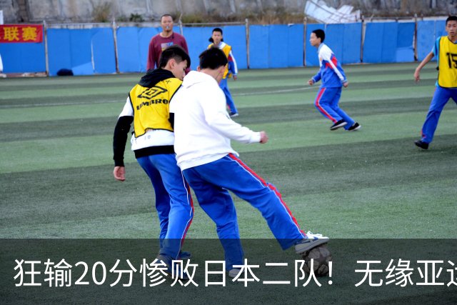 狂输20分惨败日本二队！无缘亚运会决赛，中国男篮时代彻底结束？