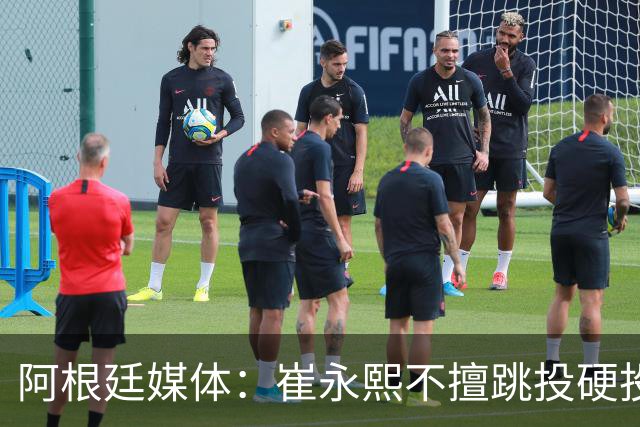 阿根廷媒体：崔永熙不擅跳投硬投送反击，日本二队20分打穿中国男篮没体系