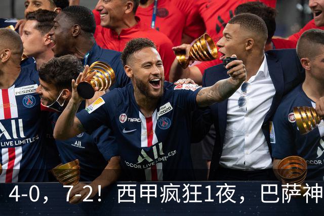 4-0，7-2！西甲疯狂1夜，巴萨神锋7场11球，25岁韩国球星破门