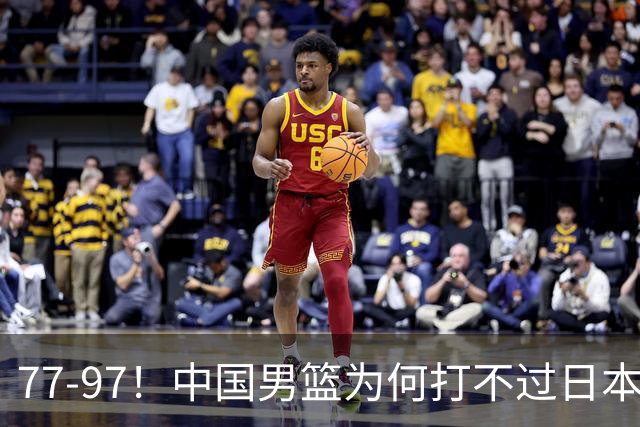 77-97！中国男篮为何打不过日本队？崔永熙毫不避讳说出原因，说得很实在